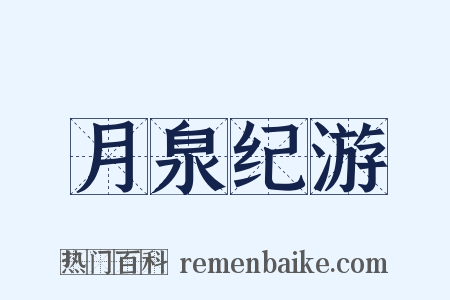 月泉纪游是什么意思的图片
